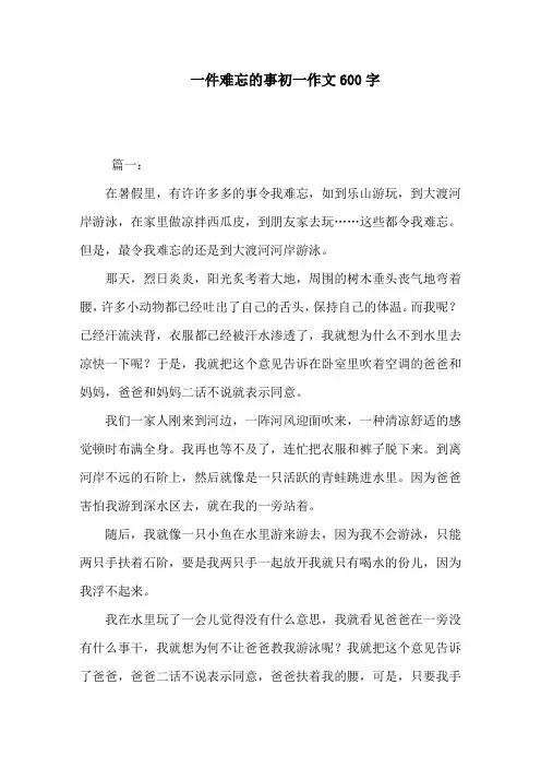 一件难忘的事初一作文600字