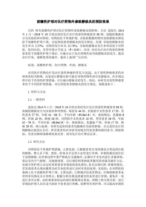 前瞻性护理对化疗药物外渗致静脉炎的预防效果