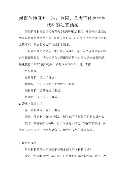 对群体性骚扰、冲击校园、重大群体性学生械斗的处置预案