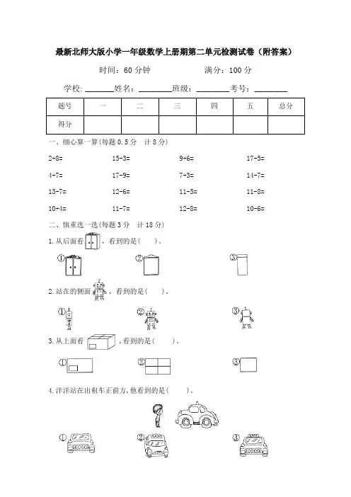 最新北师大版小学一年级数学上册期第二单元检测试卷1(附答案)
