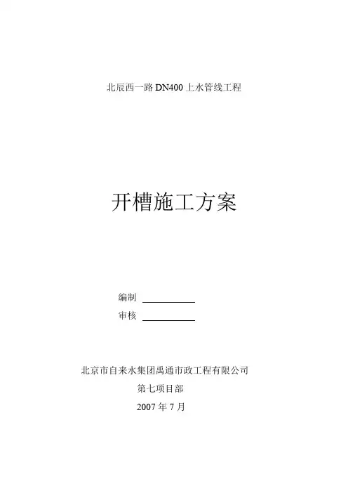开槽专项施工方案(雨季)