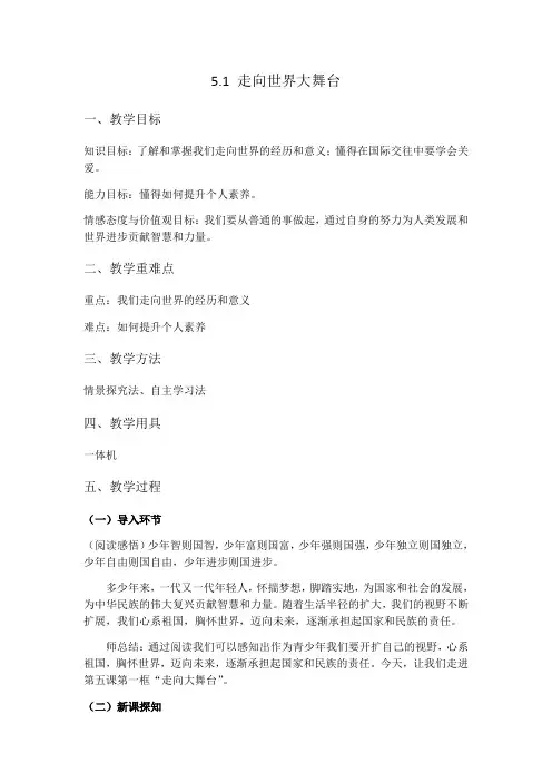 最新部编人教部编版九年级道德与法治下册《走向世界大舞台》  教学设计