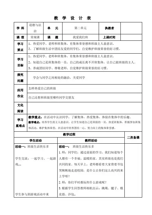 《道德与法制》二年级《我爱我们班》教案