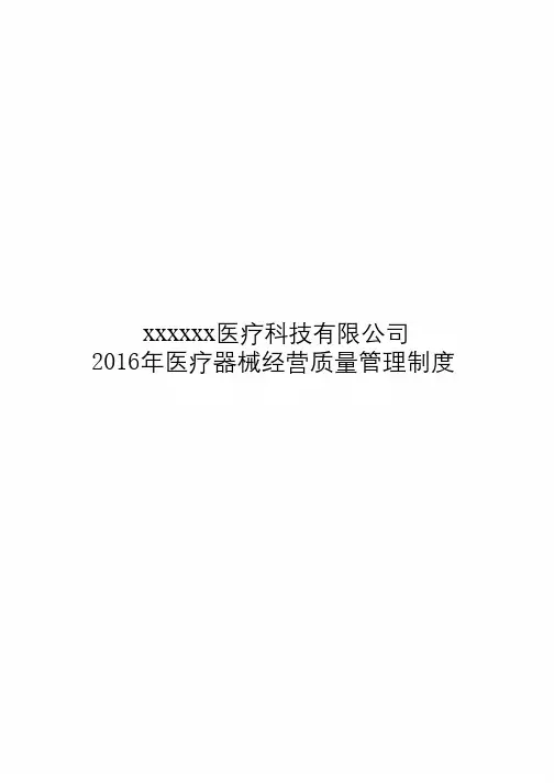 2016年医疗器械经营质量管理制度及工作程序全版详解