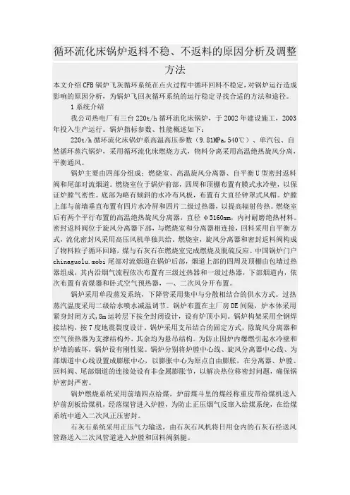 循环流化床锅炉返料不稳的原因及调整