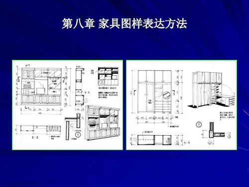 家具图样表示方法