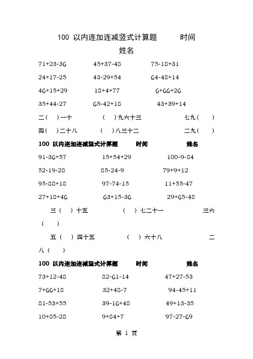 100以内连加连减竖式计算