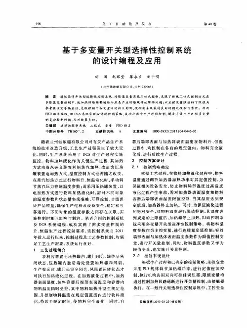 基于多变量开关型选择性控制系统的设计编程及应用