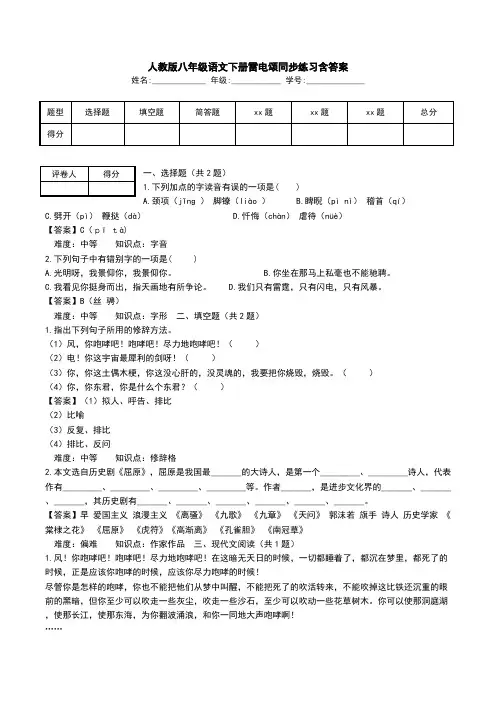 人教版八年级语文下册雷电颂同步练习含答案.doc
