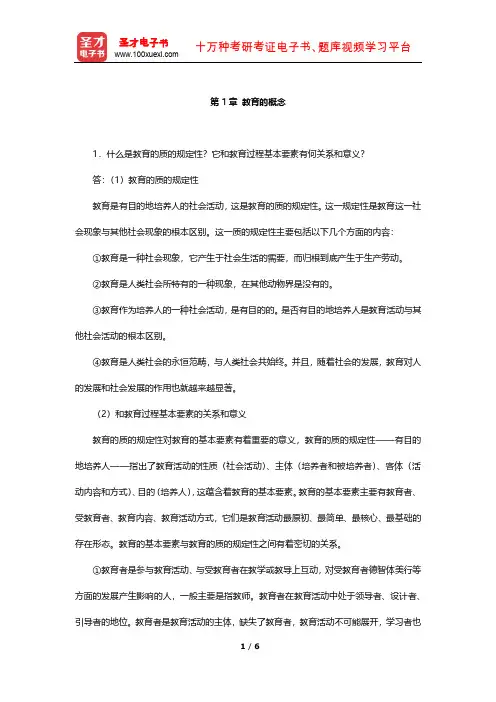 王道俊《教育学》 课后习题(教育的概念)【圣才出品】