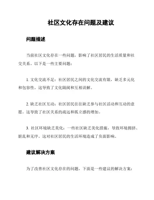 社区文化存在问题及建议