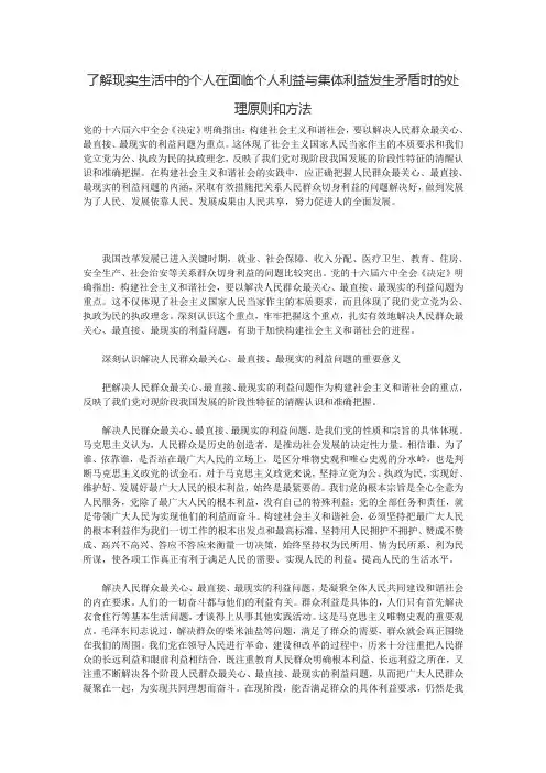 了解现实生活中的个人在面临个人利益与集体利益发生矛盾时的处理原则和方法