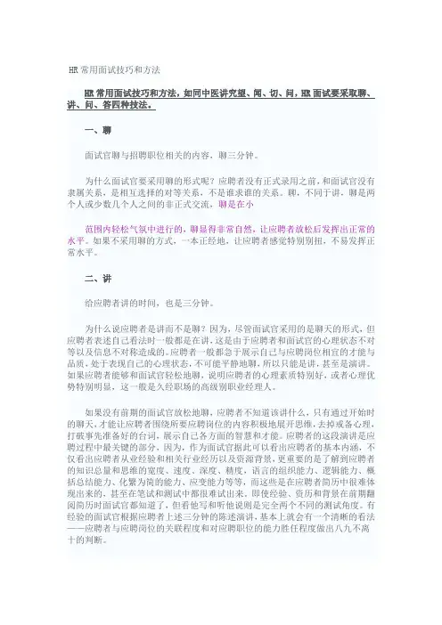 HR常用面试技巧和方法 2