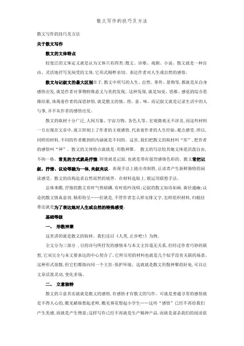 散文写作的技巧及方法