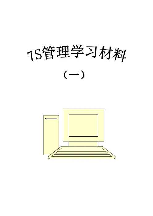 7S管理学习资料(一)