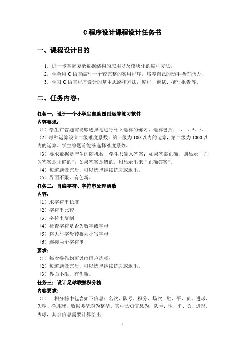 C程序设计课程设计任务书