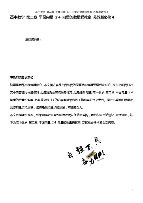 高中数学 第二章 平面向量 2.4 向量的数量积教案 苏教版必修4(2021年最新整理)