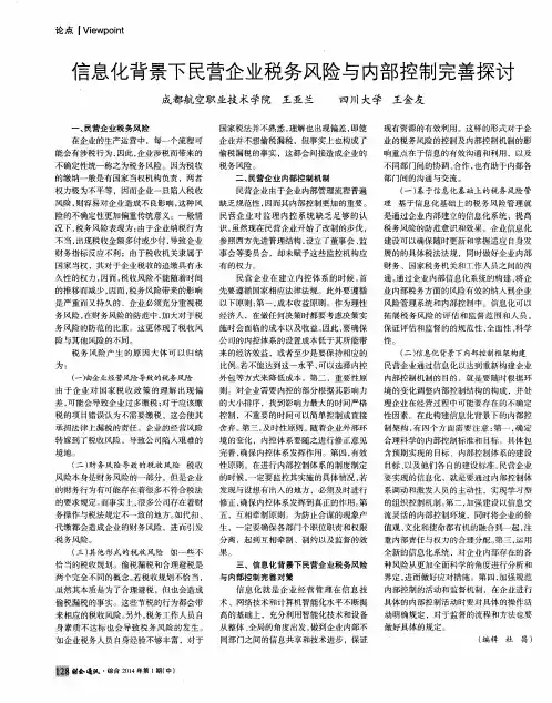 信息化背景下民营企业税务风险与内部控制完善探讨