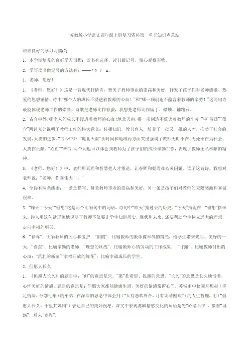 苏教版小学语文四年级上册复习资料单元知识点总结