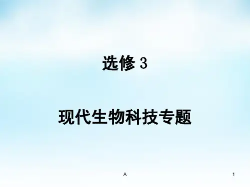 2016届高三生物一轮复习 第1讲 基因工程课件 新人教版选修3
