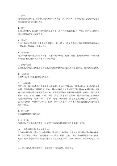 房地产专业术语名词解释
