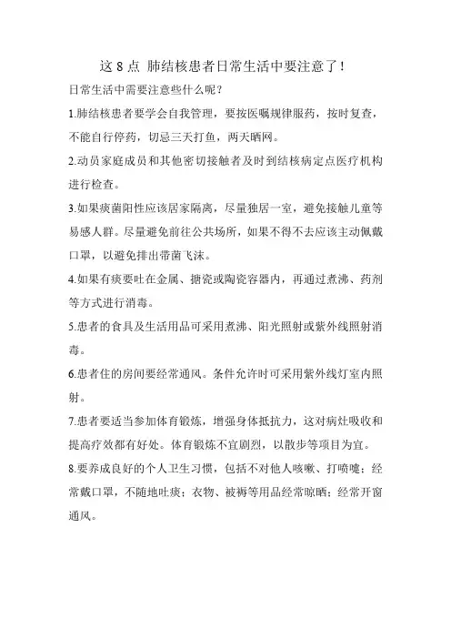 这8点 肺结核患者日常生活中要注意了!