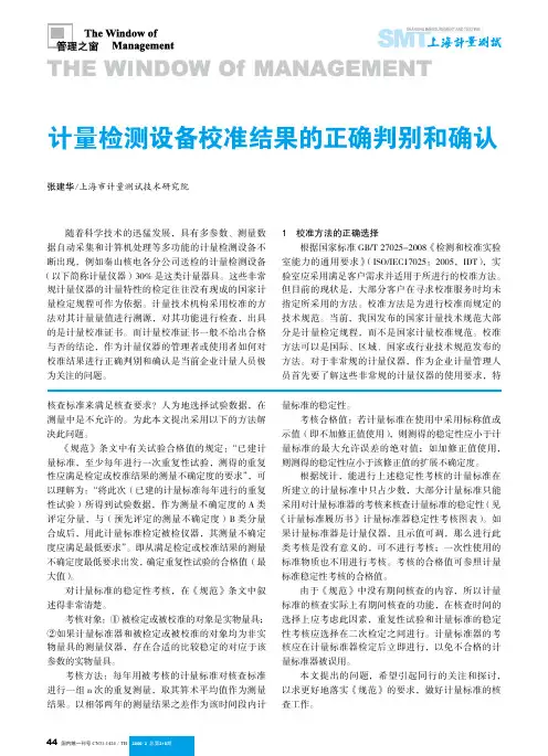 计量检测设备校准结果的正确判别和确认