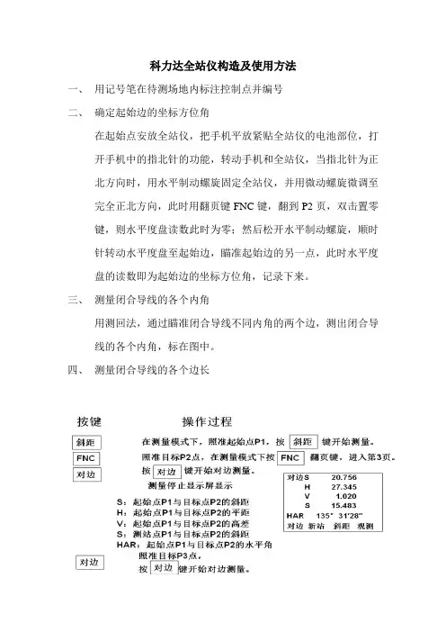 科力达全站仪使用说明