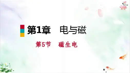 物理人教版《磁生电》PPT全文课件