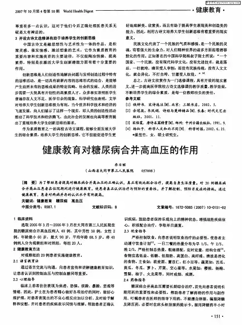 健康教育对糖尿病合并高血压的作用