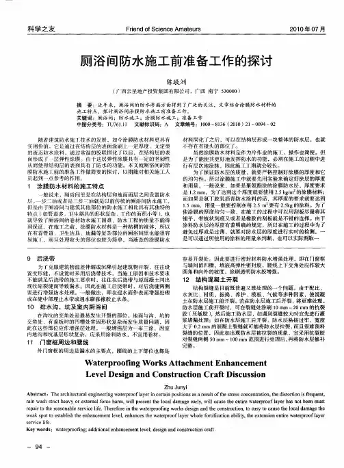 厕浴间防水施工前准备工作的探讨