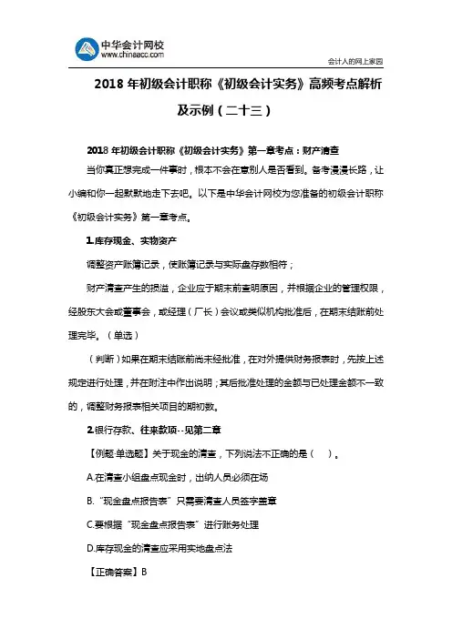 2018年初级会计职称《初级会计实务》高频考点解析及示例(二十三)