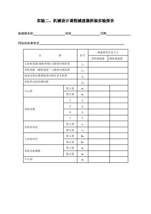 机械设计试验报告2(附答案)