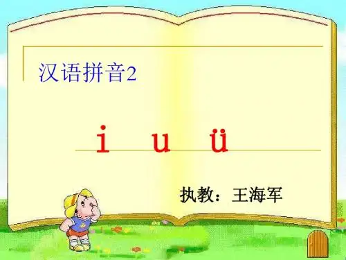 苏教版小学语文一年级上iuv