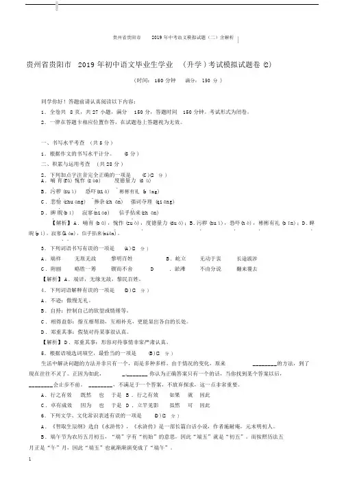 贵州省贵阳市2019年中考语文模拟试题(二)含解析.docx