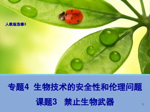 人教版高中生物选修三禁止生物武器 (课堂PPT)