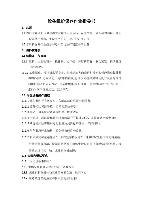 设备维护保养作业指导书