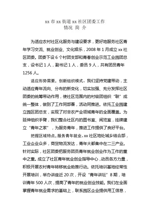 xx市xx街道xx社区团委工作情况简介