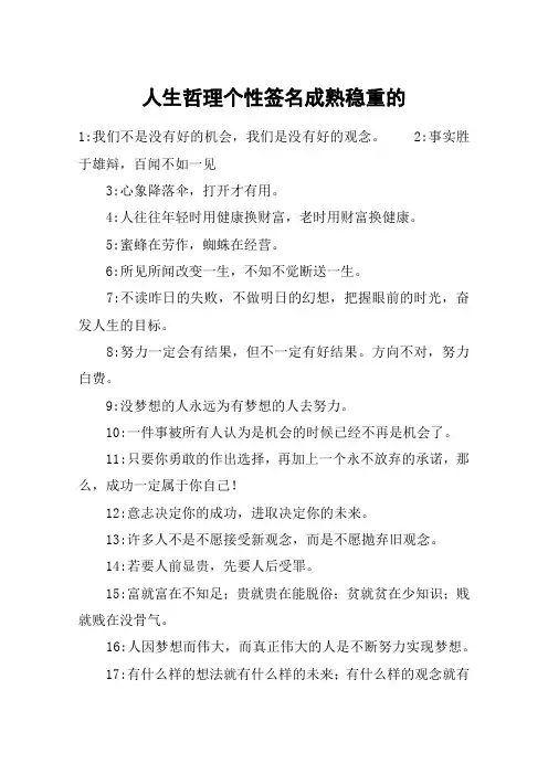 人生哲理个性签名成熟稳重的