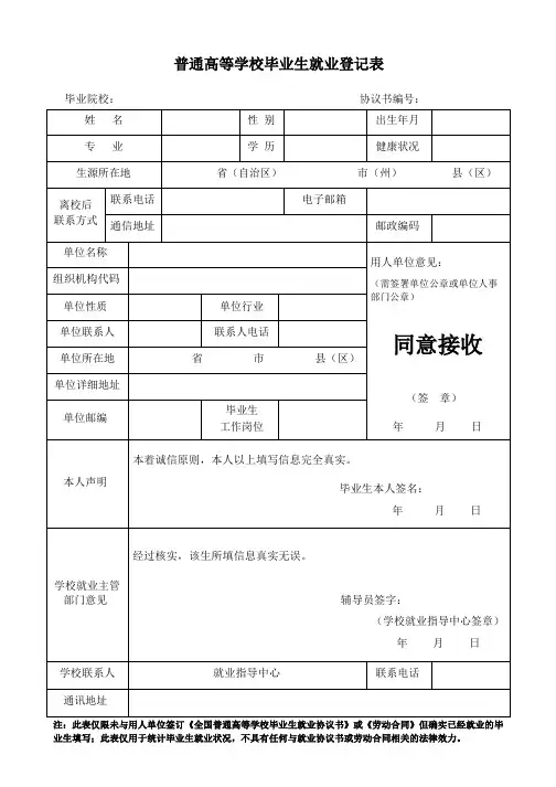 普通高等学校毕业生就业登记表