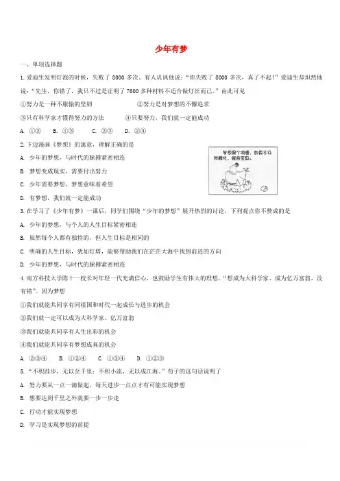 【人教部编版】七年级道德与法治上册少年有梦课时练习含答案