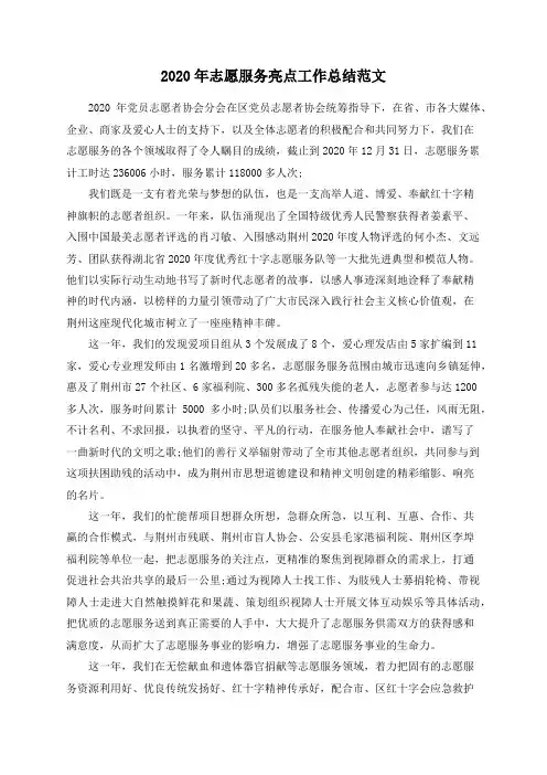 2020年志愿服务亮点工作总结范文