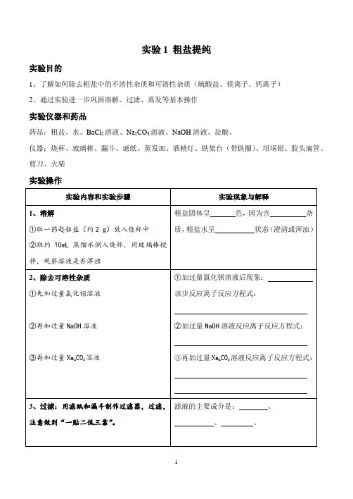实验1 粗盐提纯实验报告