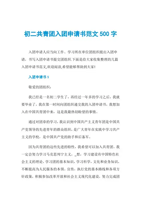 初二共青团入团申请书范文500字