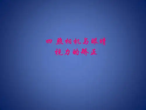 初中物理《照相机与眼球、视力的矫正》(共18张)ppt1