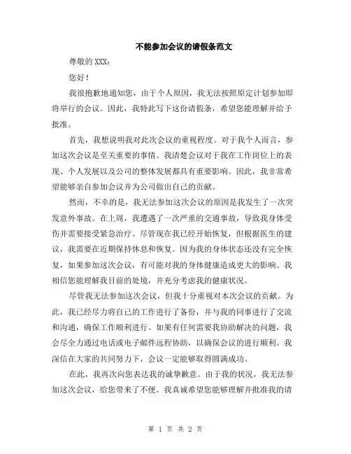 不能参加会议的请假条范文