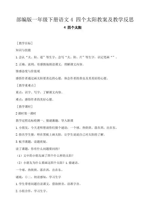 部编版一年级下册语文4 四个太阳教案及教学反思