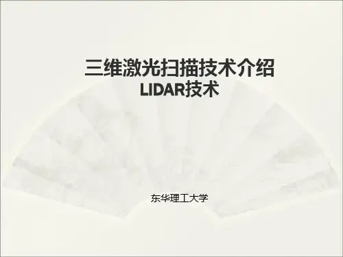三维激光扫描技术(Lidar)2015