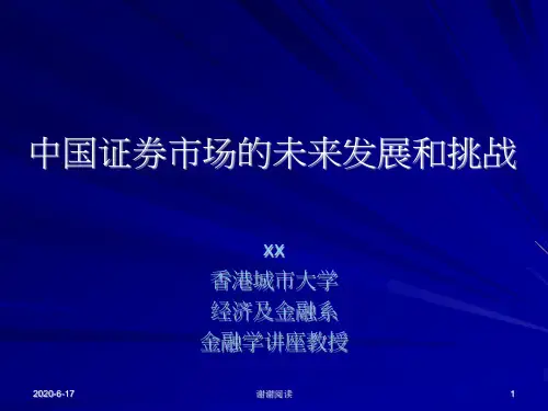 中国证券市场的未来发展和挑战.ppt