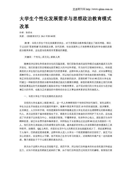 大学生个性化发展需求与思想政治教育模式改革